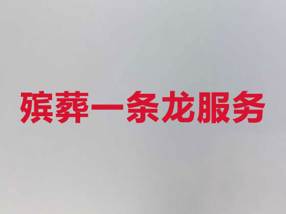 伊犁殡葬一条龙服务-殡葬服务